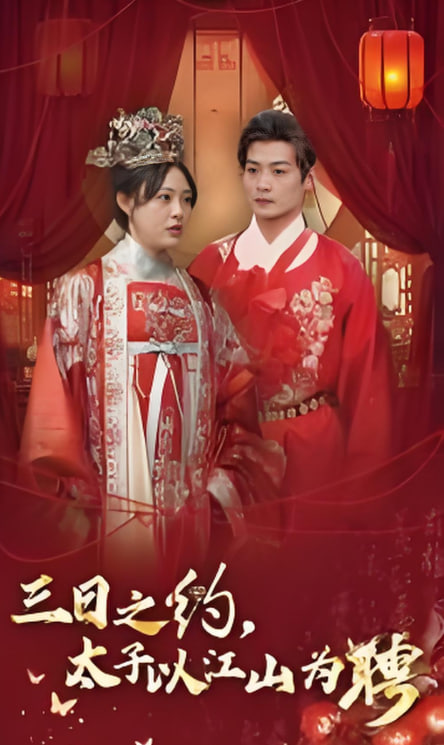 电影:三日之约太子以江山为聘