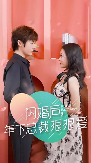 电影：闪婚后年下总裁很狠爱