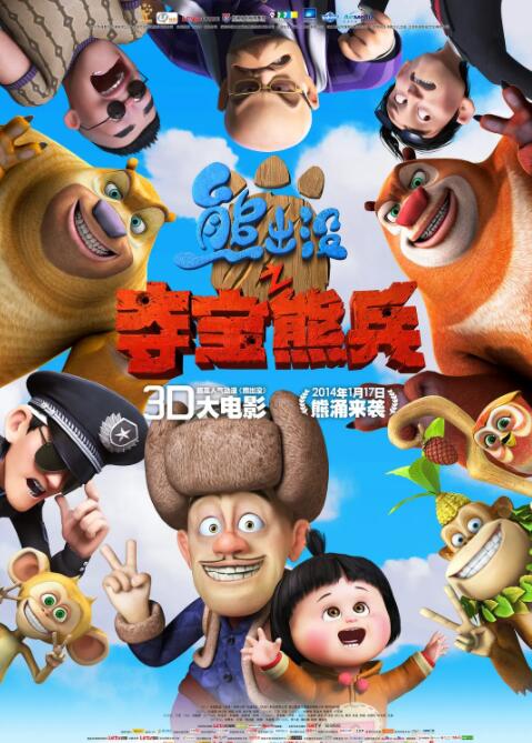 电影：熊出没之夺宝熊兵