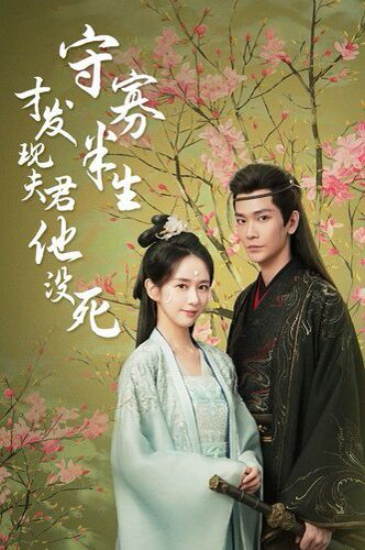 电影:守寡半生才发现夫君他没死