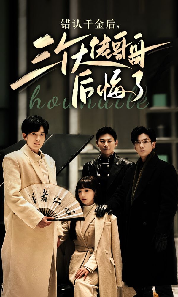 电影：错认千金后，三个大佬哥哥后悔了