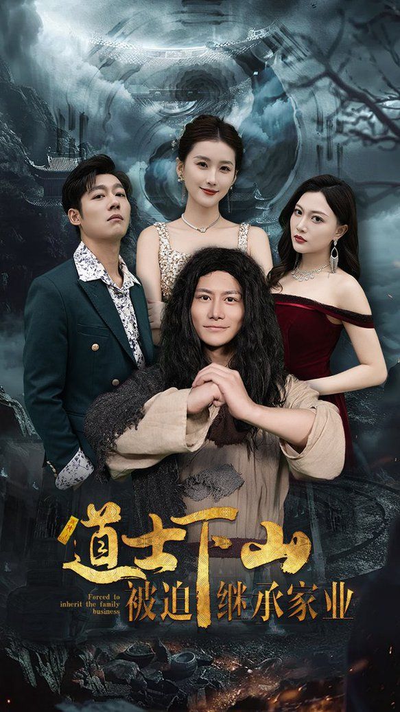 电影：道士下山被迫继承家业