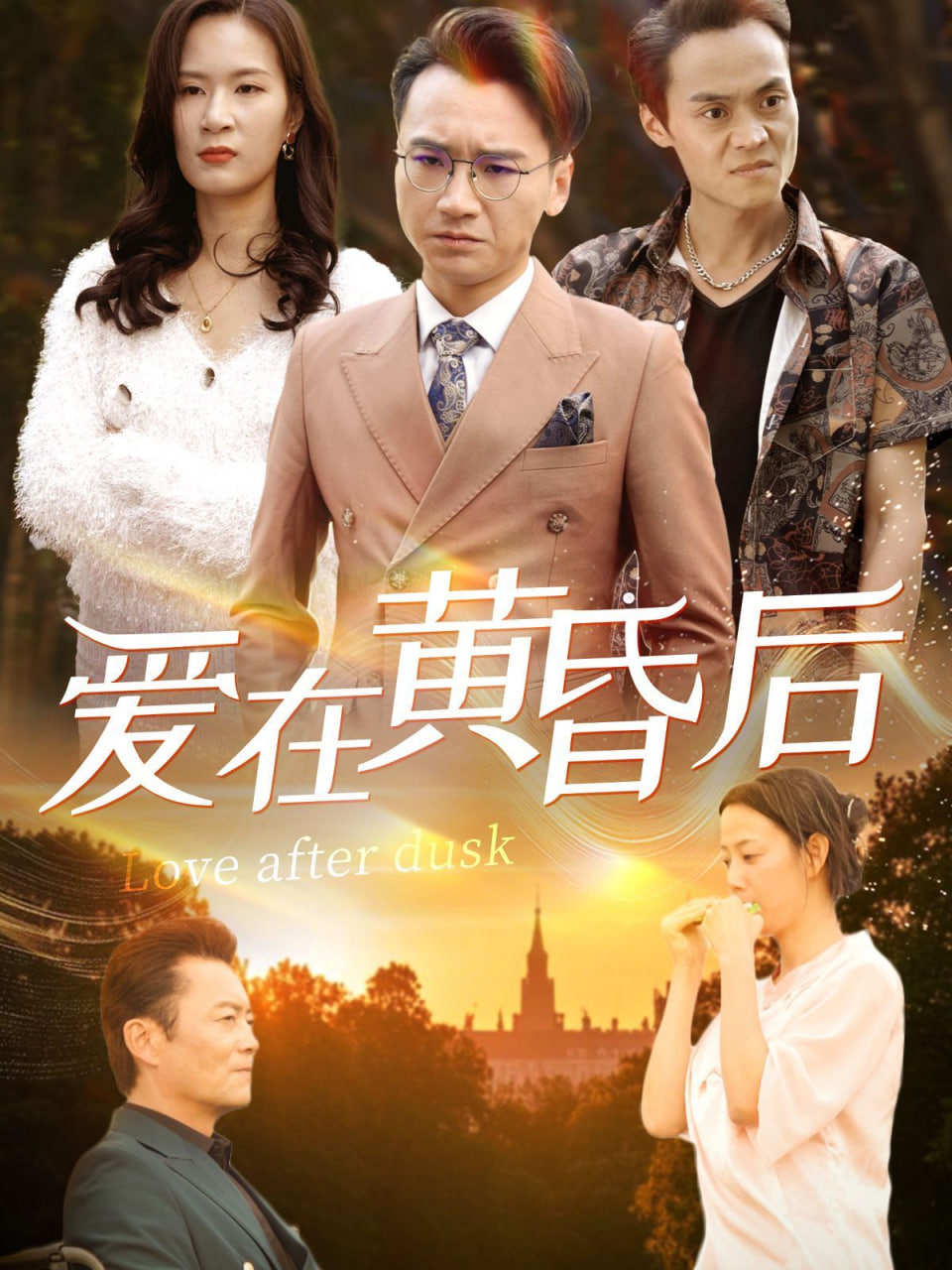 电影:爱在黄昏后