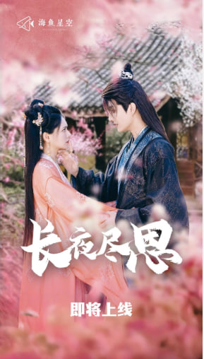 电影：长夜尽思