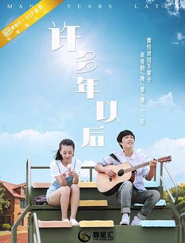 电影:许多年以后