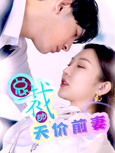 电影：总裁的天价前妻