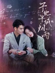 电影：予她半城烟雨