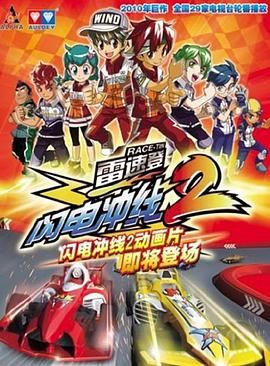 电影:雷速登闪电冲线 第二季