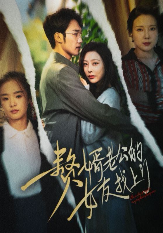 电影：赘婿老公的女友找上门