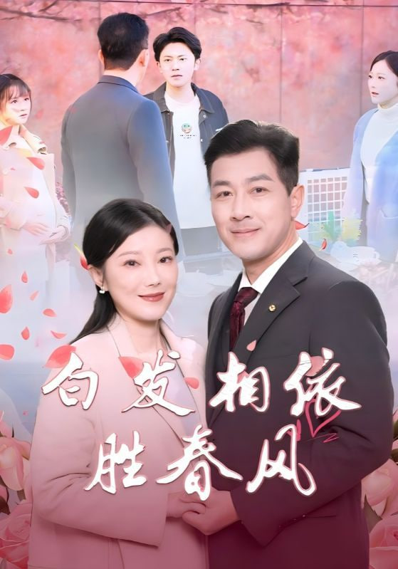 电影：白发相依胜春风（心动对象是离婚老伴）