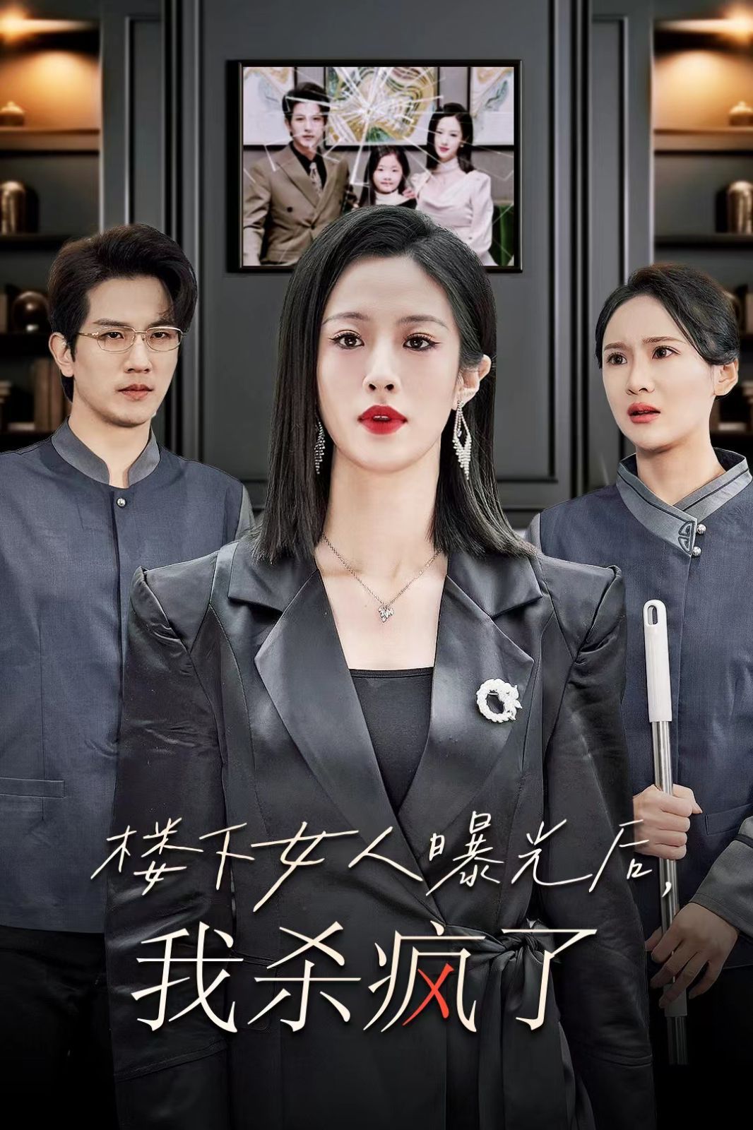 电影：楼下女人曝光后我杀疯了