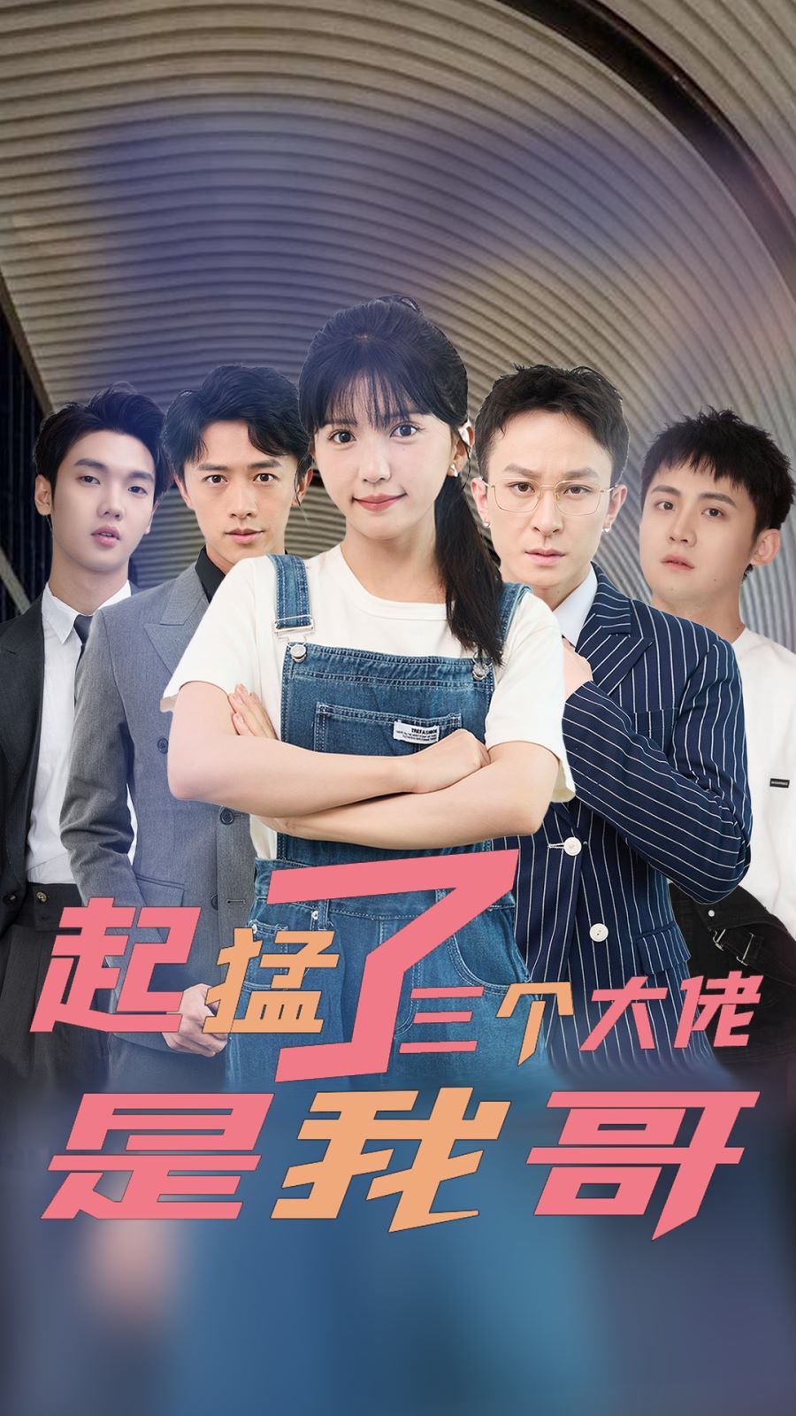 电影：起猛了三个大佬是我哥