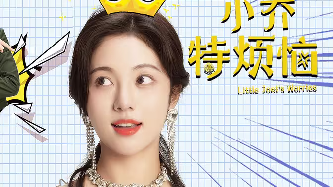 电影：小乔特烦恼