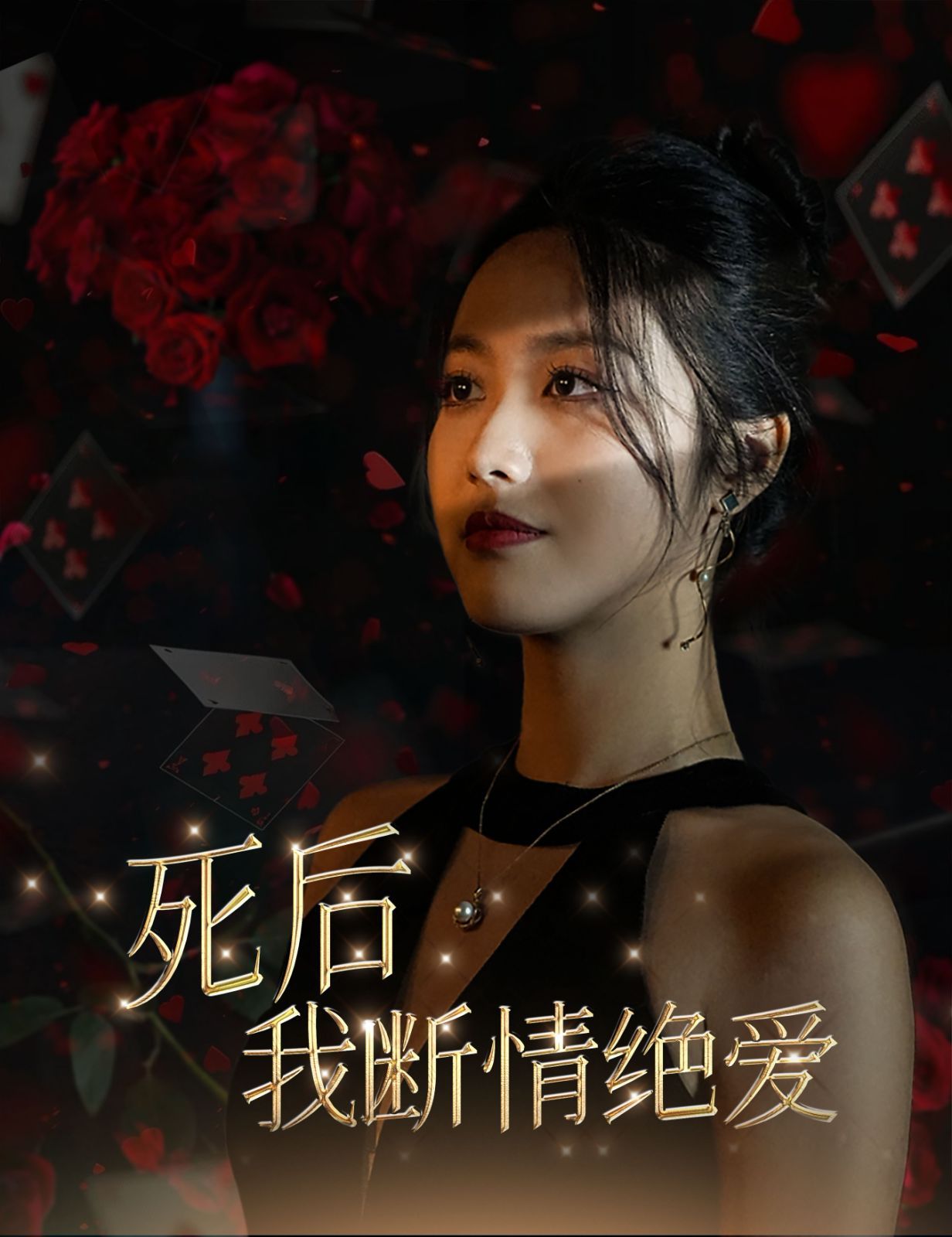 电影：死后我断情绝爱