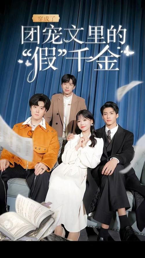 电影：穿成了团宠文里的假千金