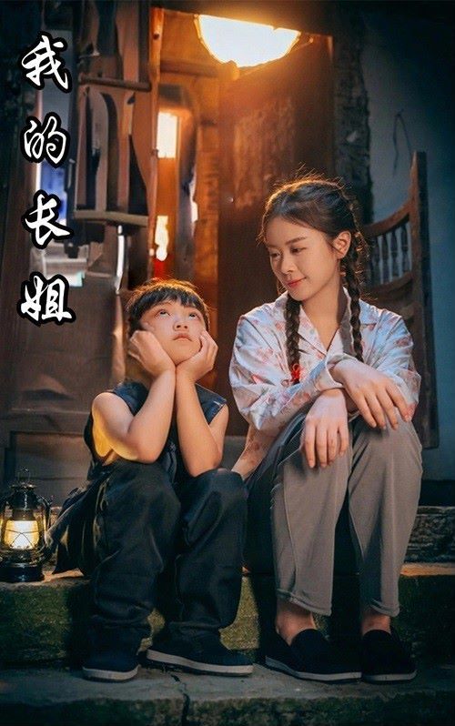 电影：我的长姐（何以为家）