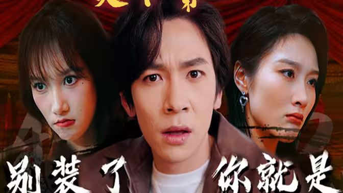 电影：别装了，你就是天下第一(摊牌了，我是绝世高人)