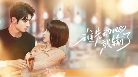 电影：谁先动心就输了