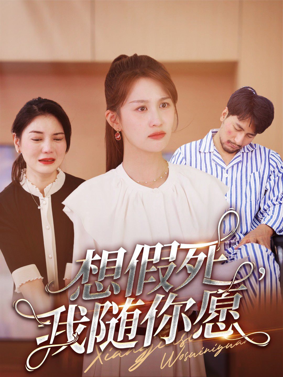 电影：想假死，我随你愿