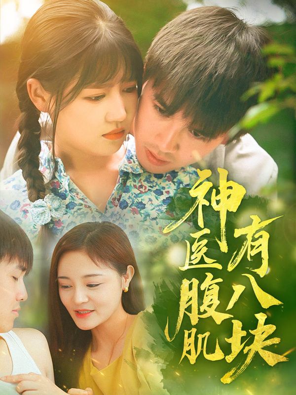 电影:神医腹肌有八块
