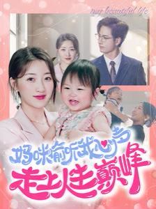 电影：妈咪偷听我心声走上人生巅峰