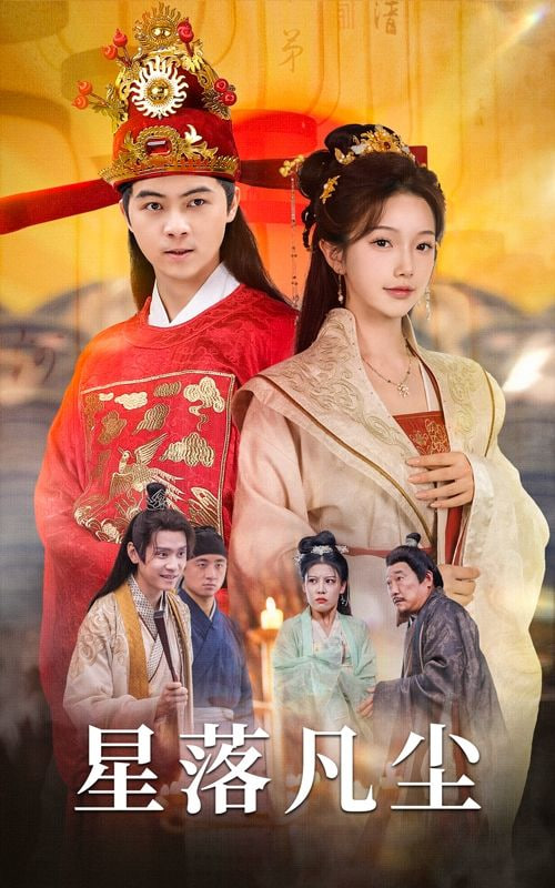 电影:星落凡尘
