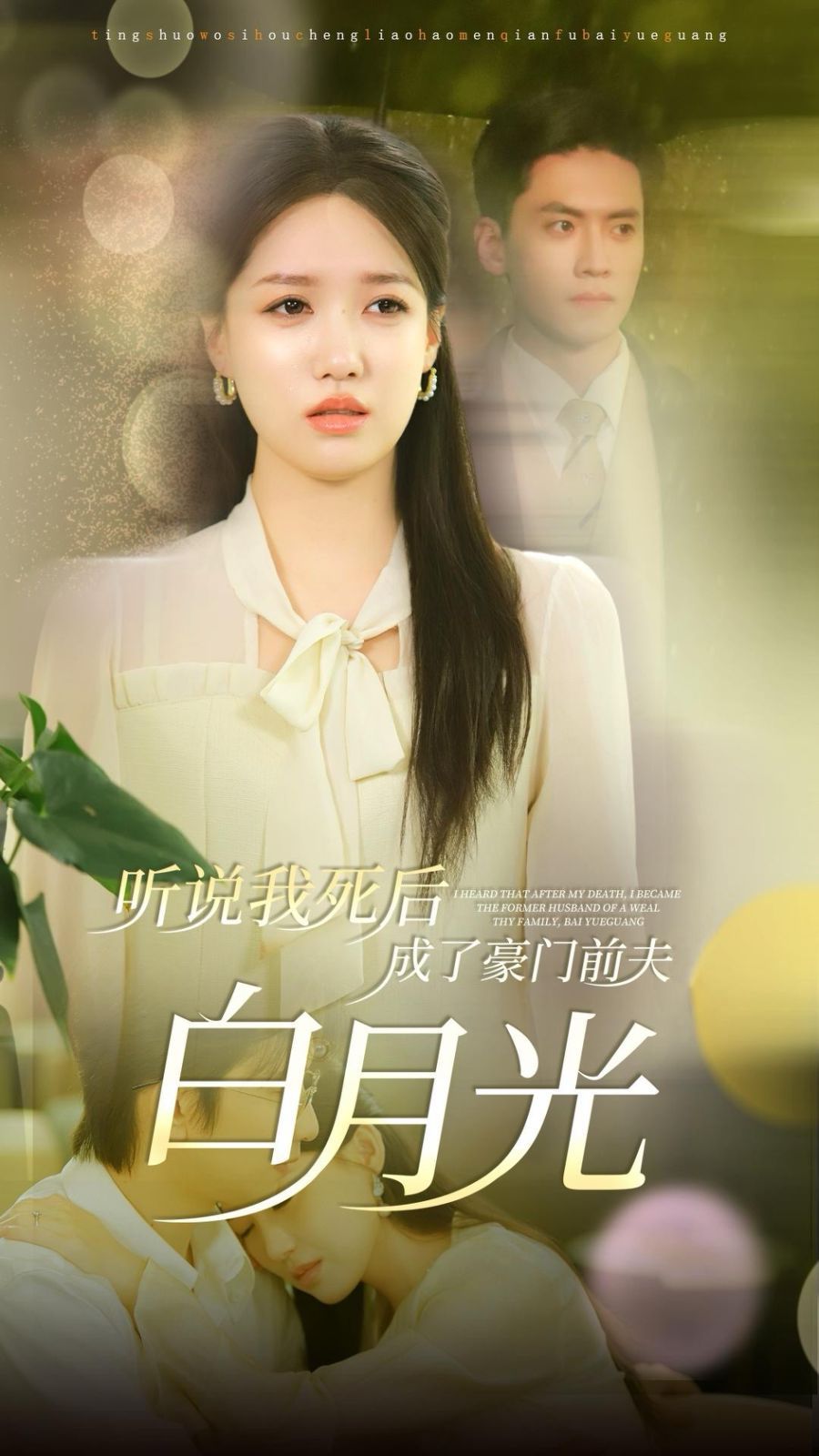电影：听说我死后成了豪门前夫白月光