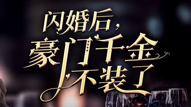 电影：闪婚后，豪门千金不装了