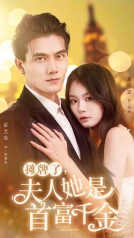 电影:摊牌了,夫人她是首富千金