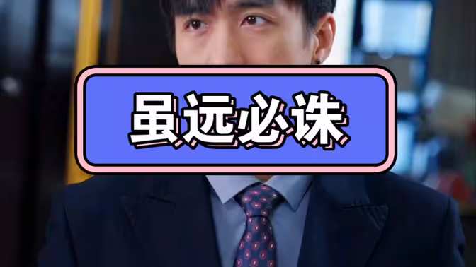 电影：虽远必诛