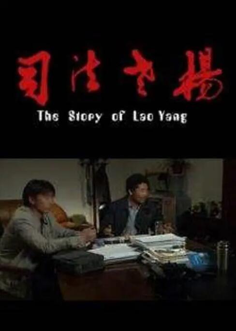 电影：司法老杨