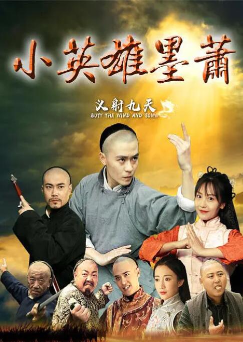 电影:小英雄墨萧