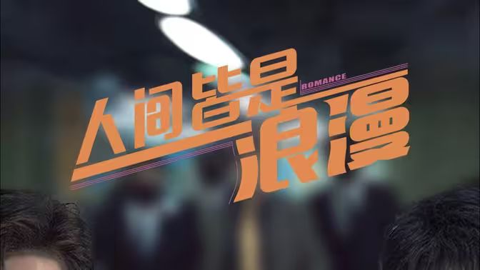 电影:人间皆是浪漫