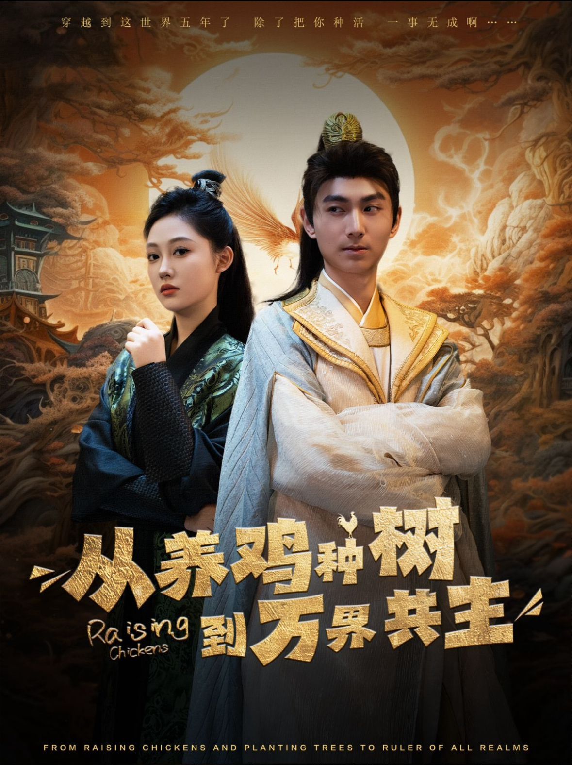 电影：从养鸡种树到万界共主