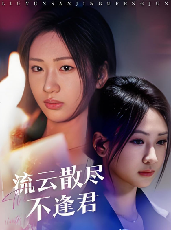 电影：流云散尽不逢君