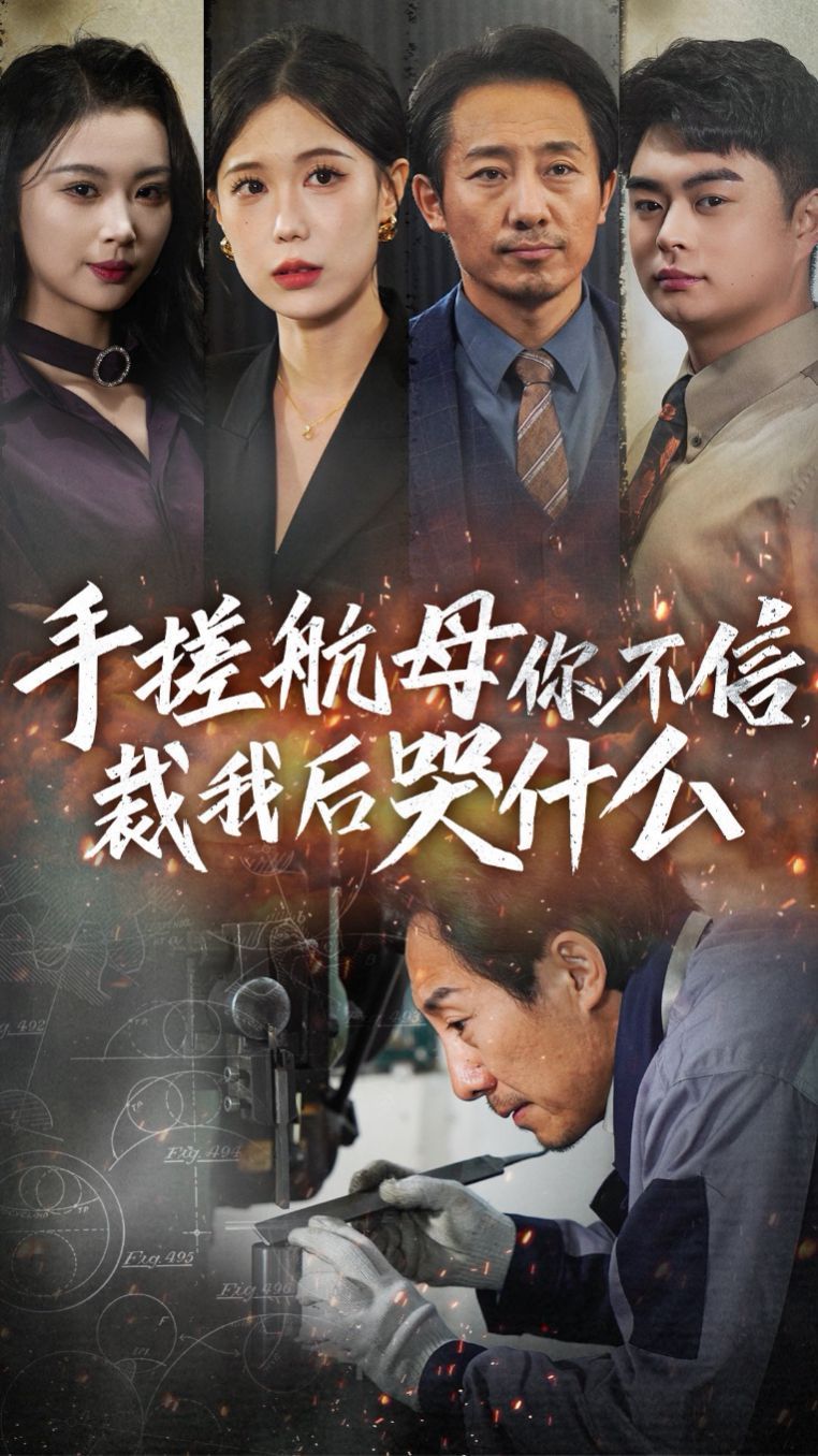 电影：手搓航母你不信裁我后哭什么