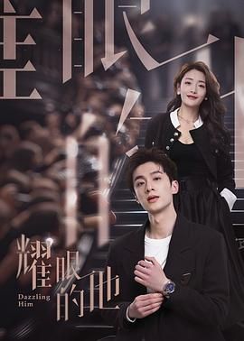 电影：耀眼的他