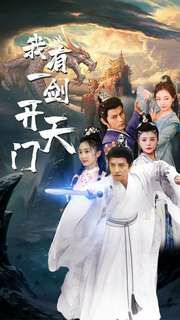 电影:我有一剑开天门