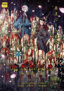 电影:鬼太郎诞生 咯咯咯之谜