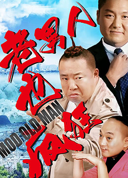 电影:老男人也疯狂