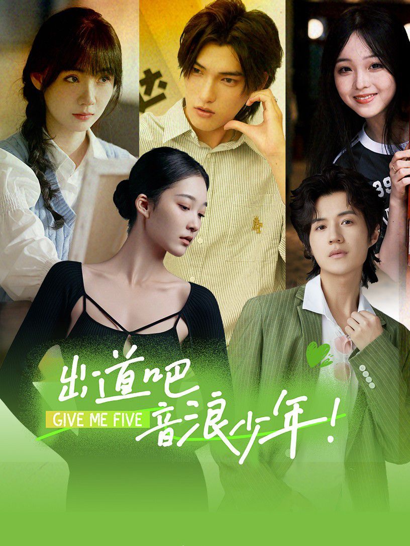 电影：出道吧，音浪少年！