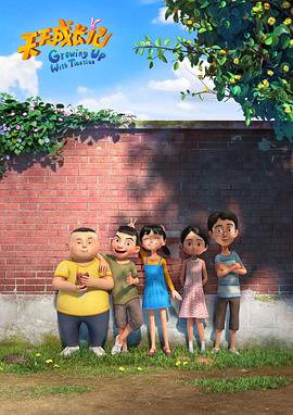 电影:天天成长记 第三季