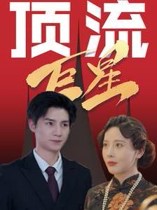 电影：顶流巨星