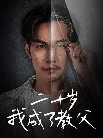 电影：二十岁我成了教父