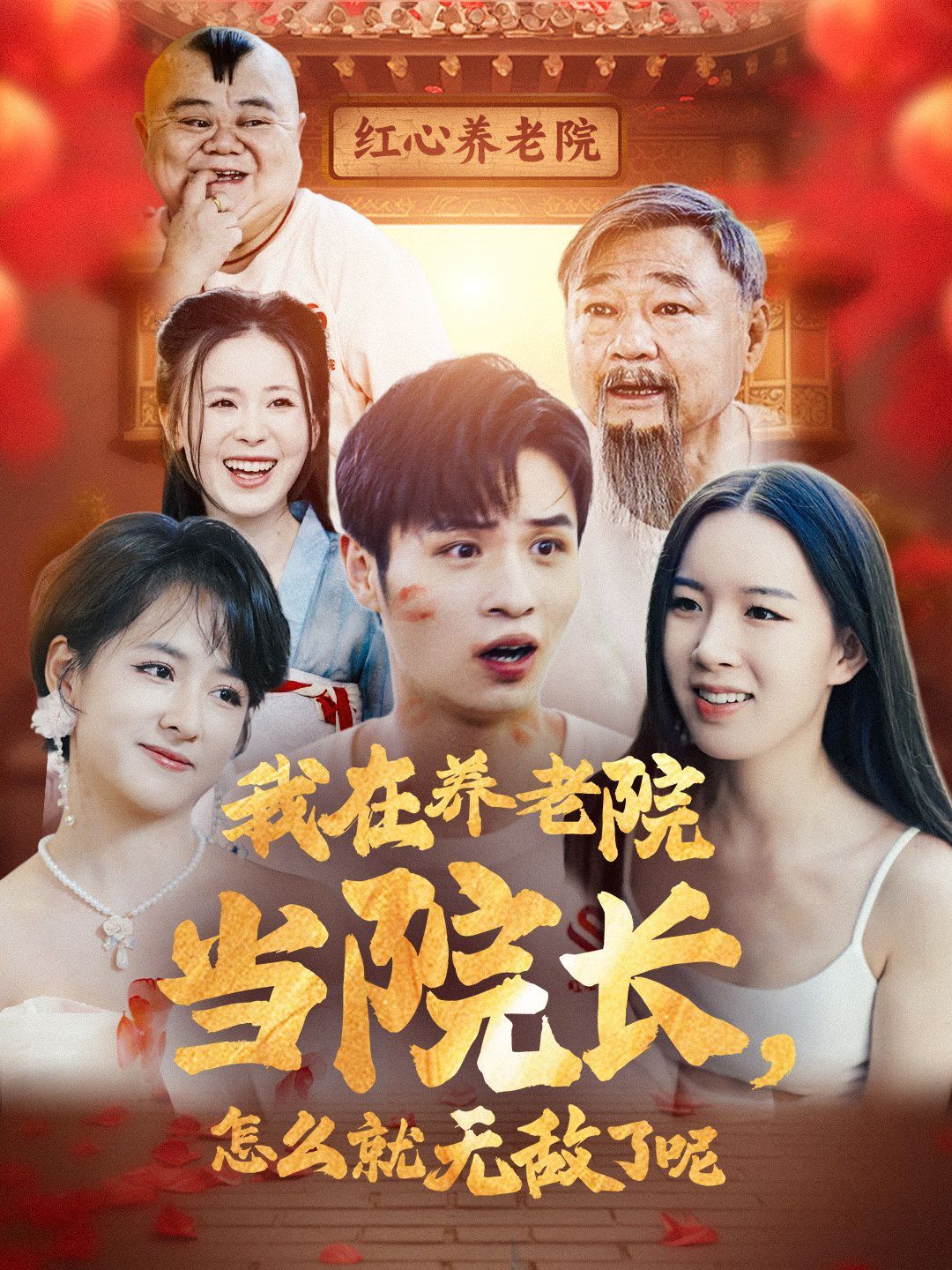 电影:我在养老院当院长怎么就无敌了呢