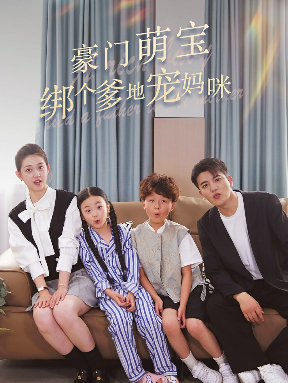 电影：豪门萌宝绑个爹地宠妈咪