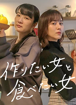 电影:想做饭的女人和想吃饭的女人