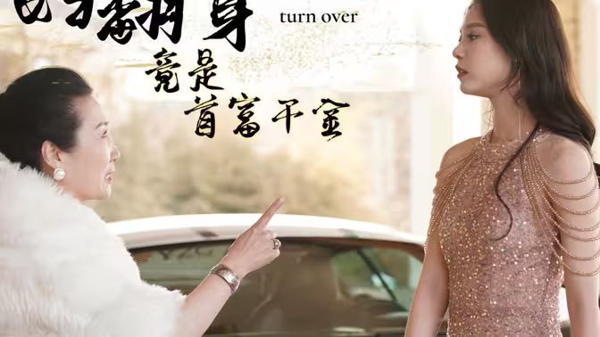 电影：弃妇翻身竟是首富千金