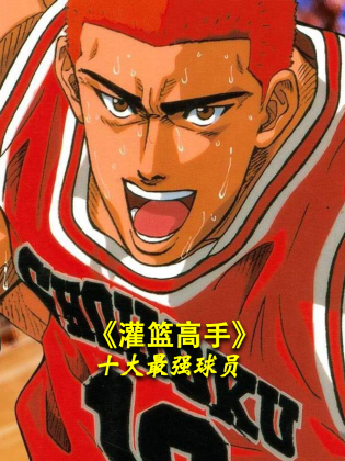 电影：《灌篮高手》十大最强球员