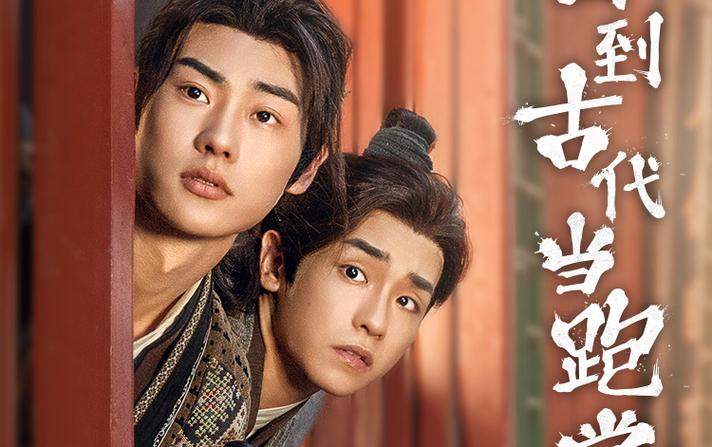 电影：回到古代当跑堂